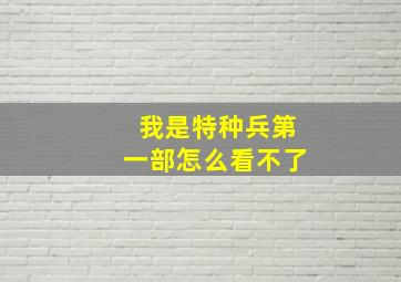 我是特种兵第一部怎么看不了