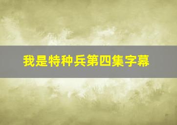 我是特种兵第四集字幕