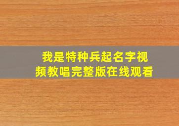 我是特种兵起名字视频教唱完整版在线观看