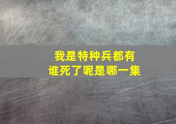 我是特种兵都有谁死了呢是哪一集