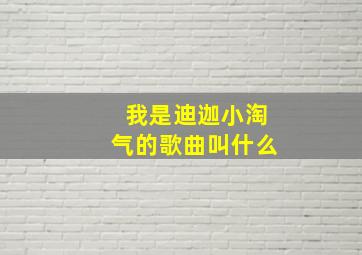 我是迪迦小淘气的歌曲叫什么