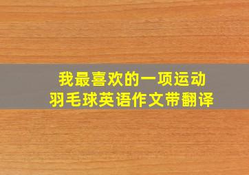 我最喜欢的一项运动羽毛球英语作文带翻译