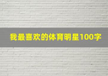 我最喜欢的体育明星100字