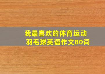 我最喜欢的体育运动羽毛球英语作文80词