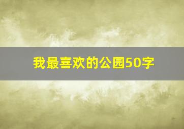 我最喜欢的公园50字