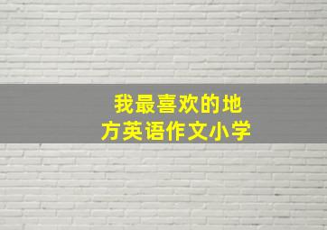 我最喜欢的地方英语作文小学