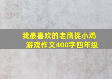 我最喜欢的老鹰捉小鸡游戏作文400字四年级