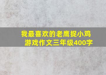 我最喜欢的老鹰捉小鸡游戏作文三年级400字