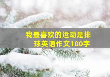 我最喜欢的运动是排球英语作文100字