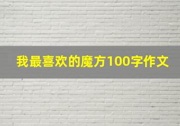 我最喜欢的魔方100字作文