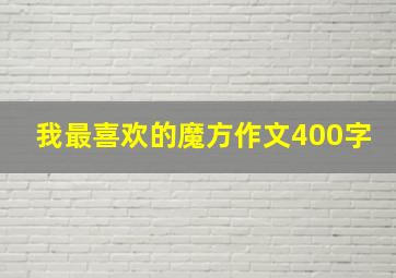 我最喜欢的魔方作文400字