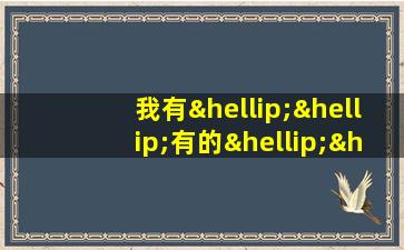 我有……有的……有的……有的……造句