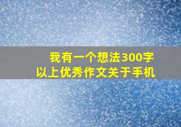 我有一个想法300字以上优秀作文关于手机