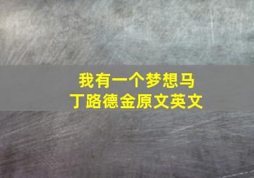 我有一个梦想马丁路德金原文英文