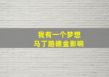 我有一个梦想马丁路德金影响