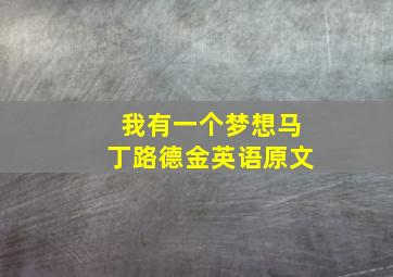 我有一个梦想马丁路德金英语原文