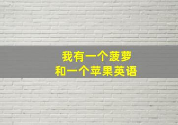 我有一个菠萝和一个苹果英语