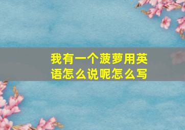 我有一个菠萝用英语怎么说呢怎么写