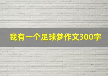 我有一个足球梦作文300字