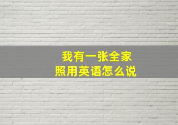 我有一张全家照用英语怎么说