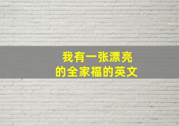 我有一张漂亮的全家福的英文