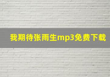 我期待张雨生mp3免费下载