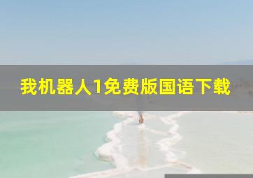 我机器人1免费版国语下载