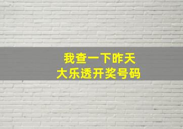 我查一下昨天大乐透开奖号码