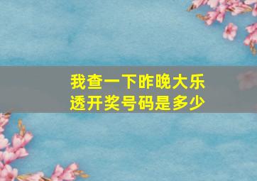 我查一下昨晚大乐透开奖号码是多少