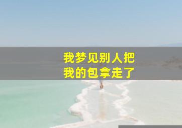 我梦见别人把我的包拿走了