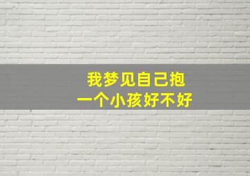 我梦见自己抱一个小孩好不好