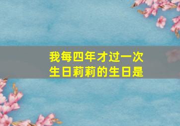 我每四年才过一次生日莉莉的生日是