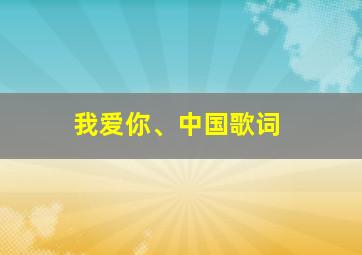 我爱你、中国歌词