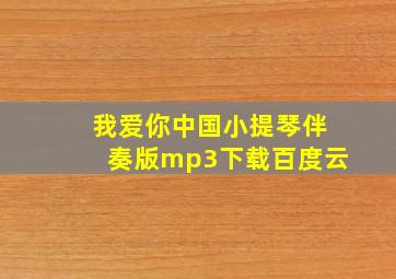 我爱你中国小提琴伴奏版mp3下载百度云