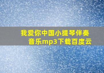 我爱你中国小提琴伴奏音乐mp3下载百度云