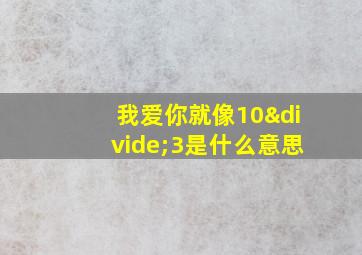 我爱你就像10÷3是什么意思