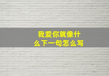 我爱你就像什么下一句怎么写