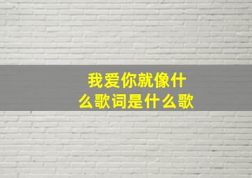 我爱你就像什么歌词是什么歌