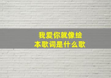 我爱你就像绘本歌词是什么歌