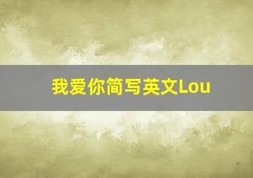 我爱你简写英文Lou