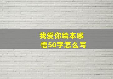 我爱你绘本感悟50字怎么写