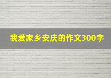 我爱家乡安庆的作文300字