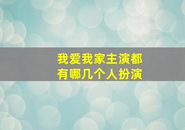 我爱我家主演都有哪几个人扮演