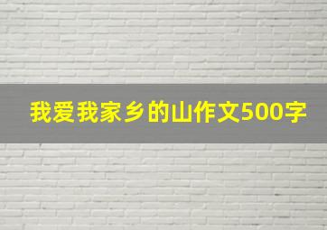 我爱我家乡的山作文500字