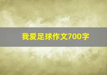 我爱足球作文700字