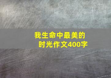 我生命中最美的时光作文400字