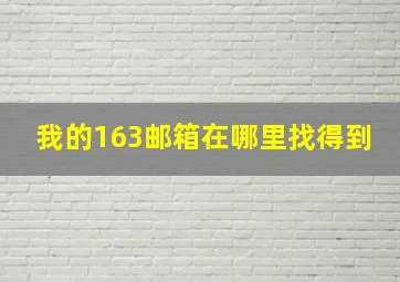 我的163邮箱在哪里找得到