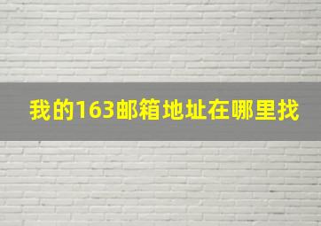 我的163邮箱地址在哪里找