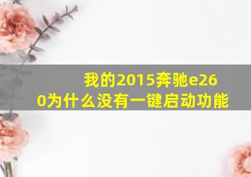 我的2015奔驰e260为什么没有一键启动功能