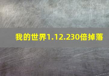 我的世界1.12.230倍掉落